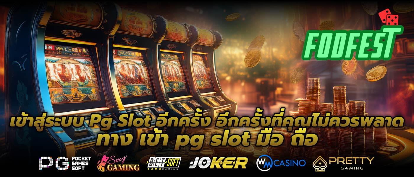 เข้าสู่ระบบ Pg Slot อีกครั้ง อีกครั้งที่คุณไม่ควรพลาด ทาง เข้า pg slot มือ ถือ