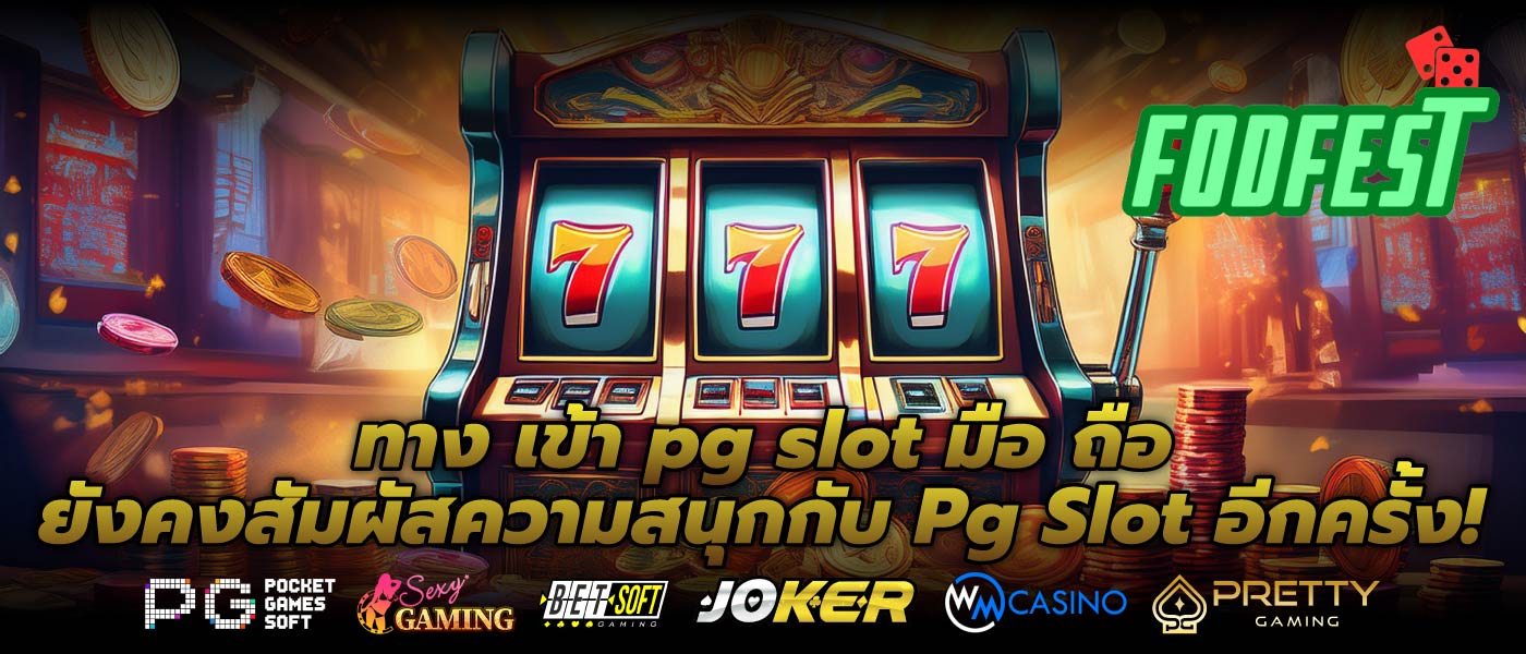 ทาง เข้า pg slot มือ ถือ ยังคงสัมผัสความสนุกกับ Pg Slot อีกครั้ง!