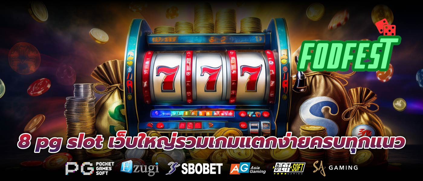 8 pg slot เว็บใหญ่รวมเกมแตกง่ายครบทุกแนว
