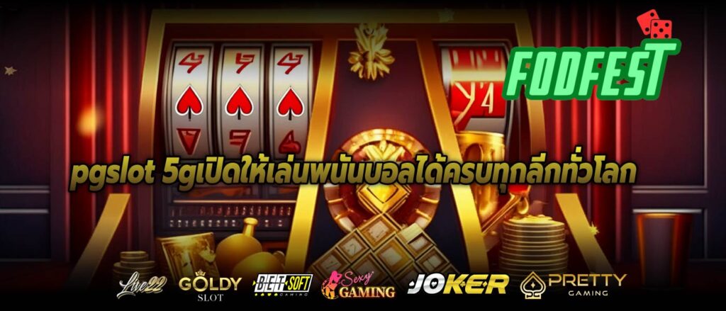 pgslot 5gเปิดให้เล่นพนันบอลได้ครบทุกลีกทั่วโลก