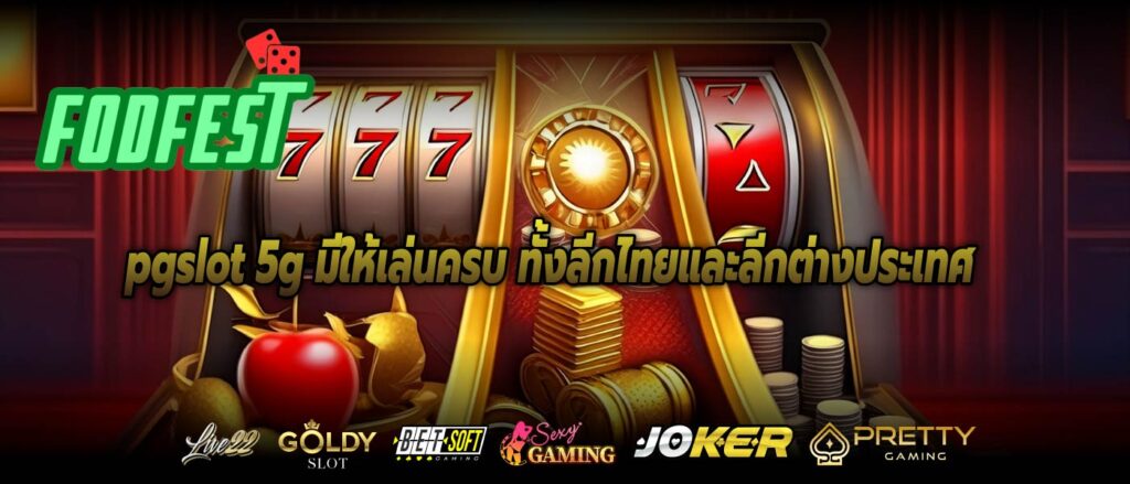 pgslot 5g มีให้เล่นครบ ทั้งลีกไทยและลีกต่างประเทศ