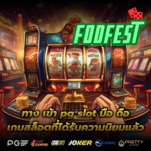 ทาง เข้า pg slot มือ ถือ เกมสล็อตที่ได้รับความนิยมแล้ว