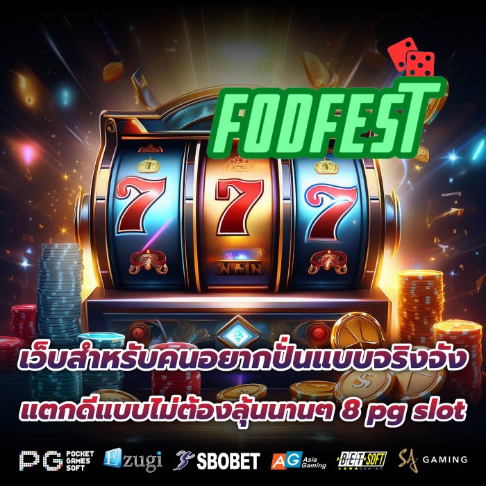 เว็บสำหรับคนอยากปั่นแบบจริงจัง แตกดีแบบไม่ต้องลุ้นนานๆ 8 pg slot